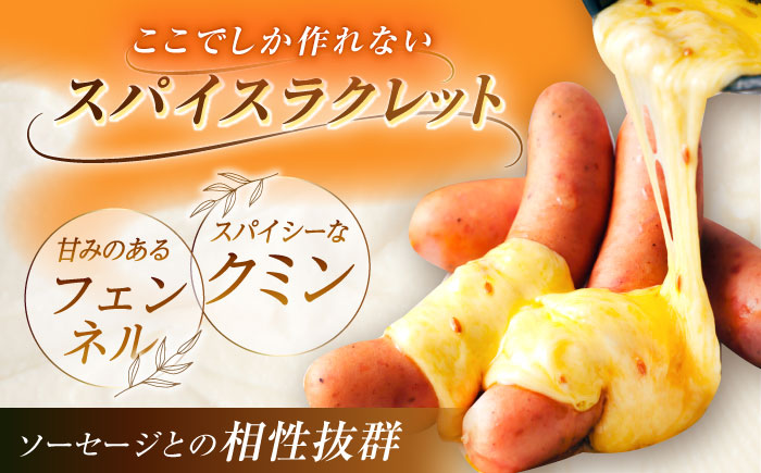 ＼TVで話題／【12月発送開始】北海道 スパイスラクレット200g(個包装2個)と茂喜登豚のソーセージセット《足寄町》【しあわせチーズ工房】ソーセージ 豚 豚肉 チーズ おつまみ 北海道産 道産 あしょろ [BEAK037]