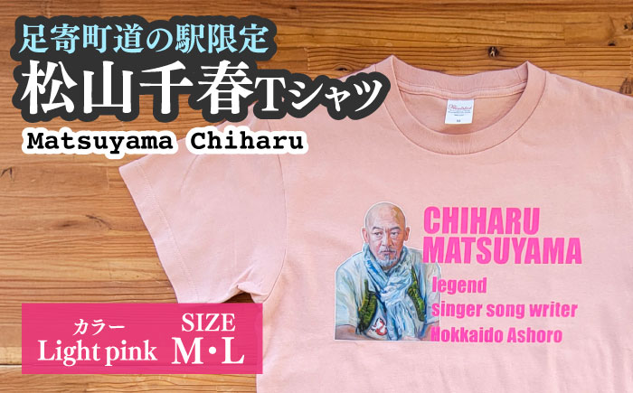 松山千春Tシャツ ライトピンク Mサイズ 【足寄町道の駅オリジナル】 《足寄町》【特定非営利活動法人あしょろ観光協会】 [BEAE026]