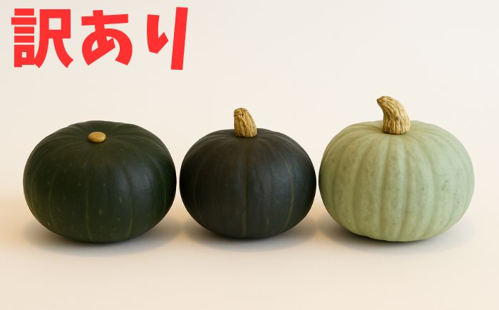 北海道 かぼちゃ 訳あり ダークホース・とっておき・特濃こふき 3種類×1個 《足寄町》【足寄アグリバイオ株式会社】かぼちゃ カボチャ ダークホース とっておき 特濃こふき 訳あり 規格外 傷 キズ ハロウィン グラタン スープ 旬 新鮮 北海道産 道産 寒冷地 あしょろ [BEAC014]