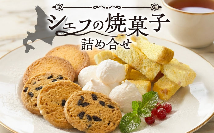 かすてらすく＆3種のオリジナルクッキー詰め合わせ《足寄町》【松月堂】ラスク クッキー 焼菓子 洋菓子 お菓子 食べ比べ おやつ 詰め合わせ あしょろ 北海道 [BEAM004]