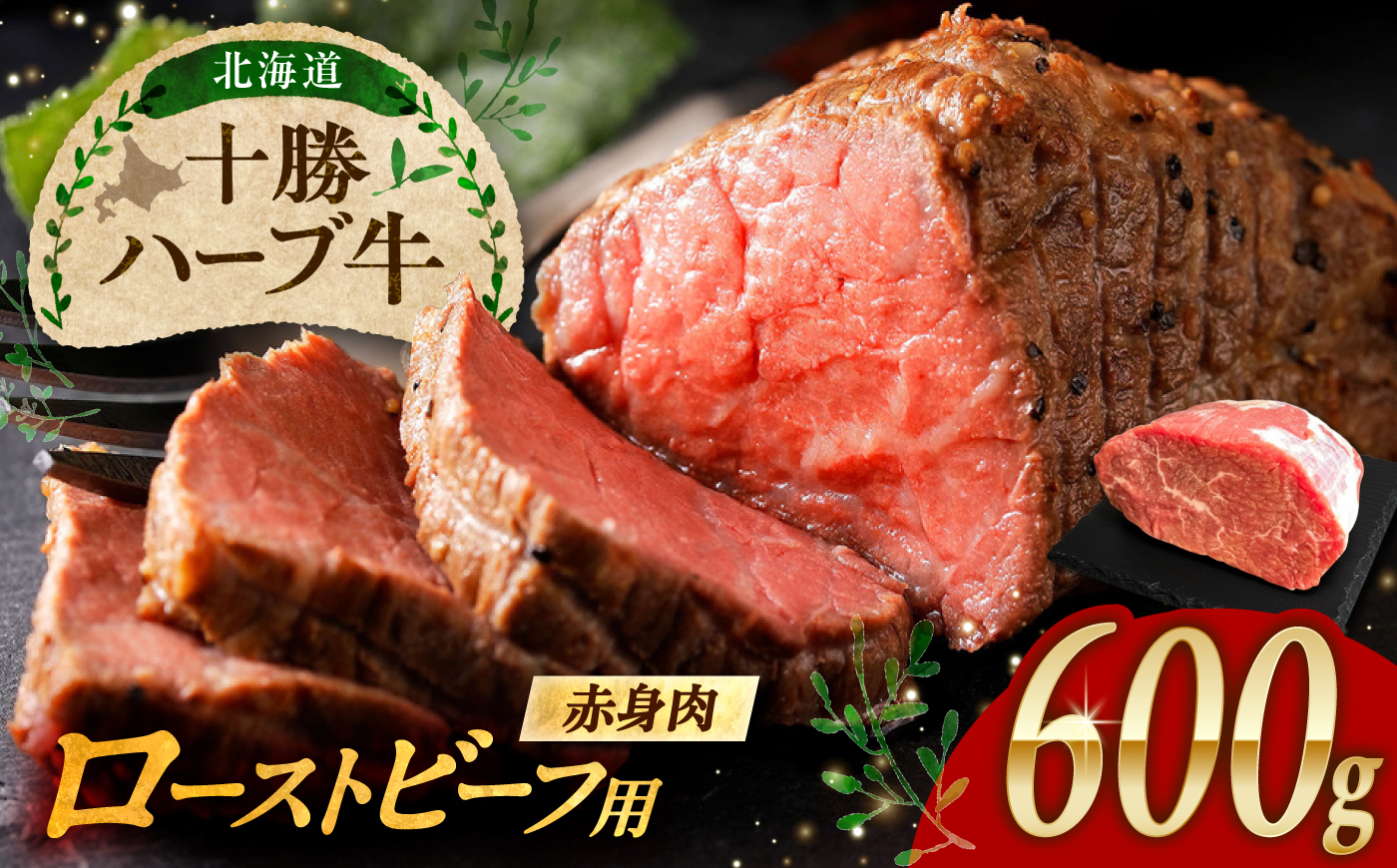 北海道 十勝 ハーブ牛 ローストビーフ 赤身肉 600g 【簡単レシピ付き】 《足寄町》【株式会社ノベルズ食品】 [BEAQ067]