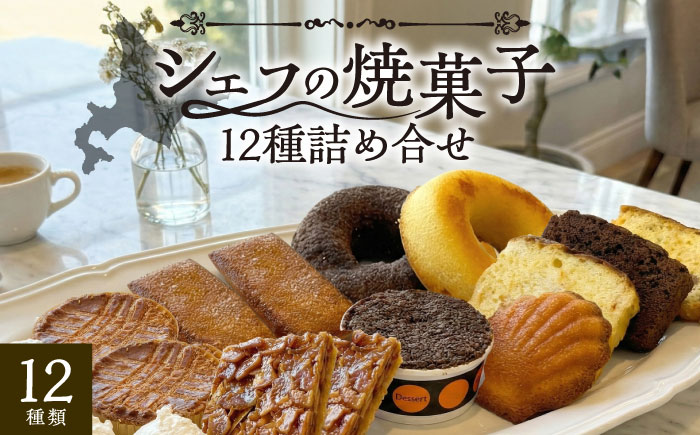 シェフの焼菓子12種詰め合わせ《足寄町》【松月堂】お菓子 おかし 焼菓子 洋菓子 詰め合わせ セット ドーナツ ケーキ マドレーヌ あしょろ 北海道 [BEAM002]