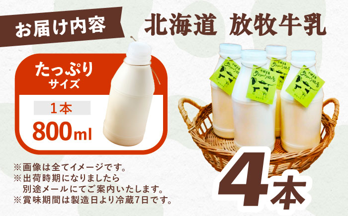 ＼TVで話題／北海道 放牧牛乳 800ml×4本《足寄町》【ありがとう牧場】牛乳 生乳 ミルク 濃厚 まろやか 農薬不使用 800ml 足寄町産 北海道産 道産 あしょろ [BEAH003]