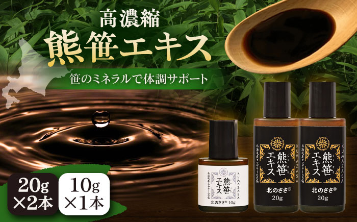 熊笹エキス（20g×2本・10g×1本）《足寄町》【株式会社北のささ】熊笹 ポリフェノール 健康 無添加 ギフト ミネラル 鉄分 マグネシウム ビタミン あしょろ 北海道 [BEAR005]