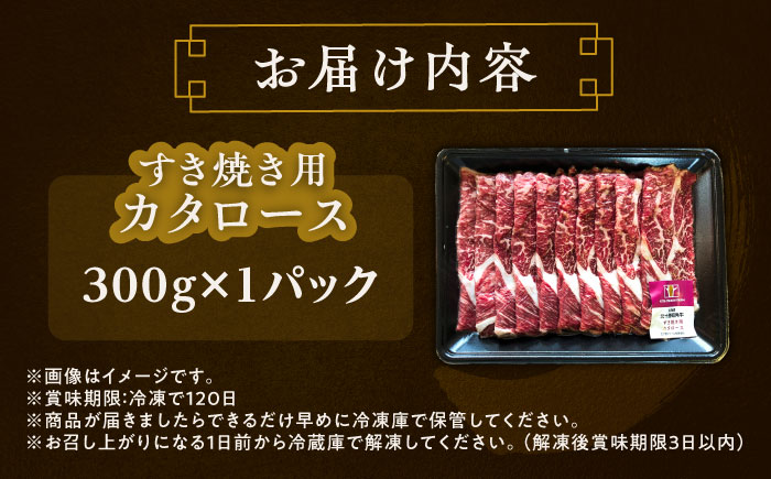 北海道 北十勝 短角牛 カタロース すき焼き用 300g ×1《足寄町》【北十勝ファーム有限会社】 [BEAI019]