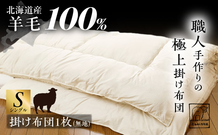 希少 羊毛100％使用 職人手作りの羊毛掛け布団（シングル）《足寄町》【石田めん羊牧場】布団 掛け布団 ふとん 羊 羊毛 羊毛100% 寝具 シングル 手作り あしょろ 北海道 [BEAD008]