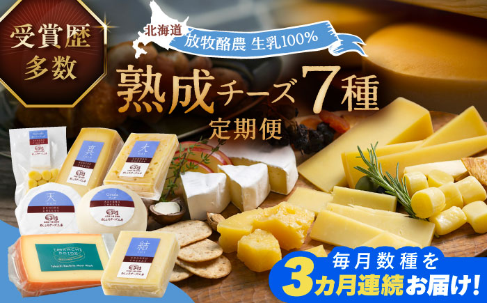 【全3回定期便】 北海道チーズ 7種 《足寄町》【合同会社あしょろチーズ工房】 定期便 北海道産 北海道チーズ 十勝チーズ 食べ比べ チーズ 熟成チーズ チーズセット ハードタイプ セミハード モッツァレラ ラクレット ウォッシュチーズ まろやか ワイン パン 冷蔵 お取り寄せ 十勝 北海道 [BEAU011]