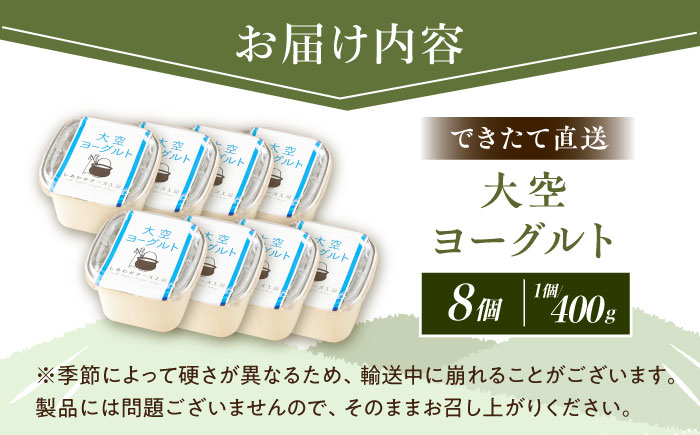 ＼TVで話題／できたて直送「大空 ヨーグルト」 400g×8個《足寄町》【しあわせチーズ工房】ヨーグルト 乳製品 牛乳 乳酸菌 免疫力 美味しい 高評価 おすすめ ギフト 400g 足寄町産 北海道産 道産 あしょろ 北海道 [BEAK002]