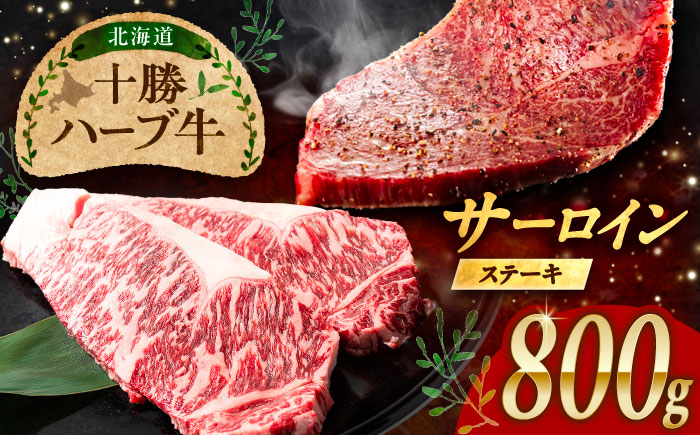北海道 十勝 ハーブ牛  サーロインステーキ 800g （200g×4） 《足寄町》【株式会社ノベルズ食品】 [BEAQ049] 牛肉 牛 肉 にく ニク サーロイン ステーキ 国産 道産 北海道産 十勝 冷凍