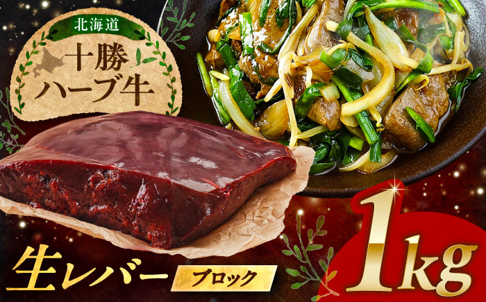 北海道 十勝 ハーブ牛 牛肉 生レバー ブロック 1kg（200g×5） 《足寄町》【株式会社ノベルズ食品】 [BEAQ021] 牛肉 牛 肉 にく ニク レバー ブロック肉 焼肉 焼肉用 焼き肉 やきにく