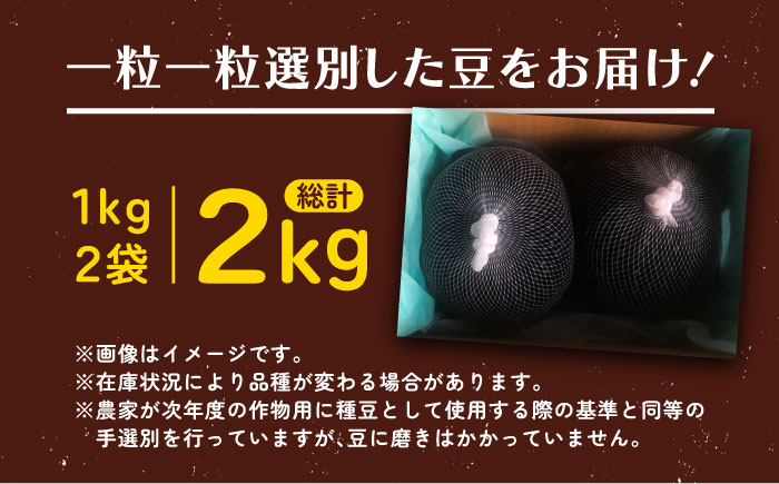 北海道 あしょろの小粒黒豆 黒千石 1kg×2袋《足寄町》【党崎農場】　黒大豆 くろまめ くろせんごく 北海道産 [BEAA023]