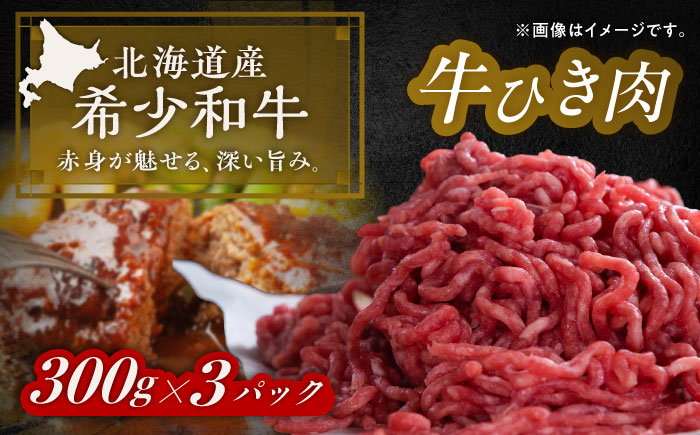 北海道 北十勝 短角牛 ひき肉 300g ×3《足寄町》【北十勝ファーム有限会社】 [BEAI083]