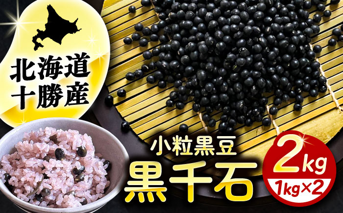 北海道 あしょろの小粒黒豆 黒千石 1kg×2袋《足寄町》【党崎農場】　黒大豆 くろまめ くろせんごく 北海道産 [BEAA023]