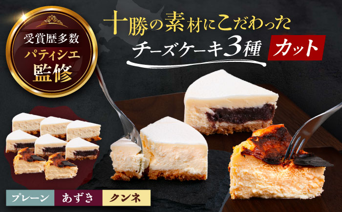 十勝の素材にこだわったレウスチーズケーキ カットケーキ 3種類セット [足寄町] [株式会社ASCOM] チーズケーキ プレーン あずき クンネ カットケーキ カット ケーキ けーき スイーツ お菓子 洋菓子 菓子 おかし かし デザート おすすめ ギフト 人気 足寄町 北海道 [BEAP013]