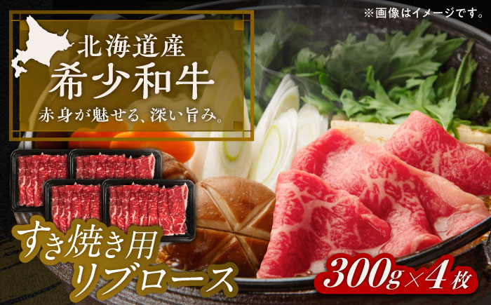 北海道 北十勝 短角牛 リブロース すき焼き用 300g ×4《足寄町》【北十勝ファーム有限会社】 [BEAI012]