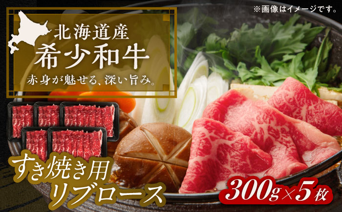 北海道 北十勝 短角牛 リブロース すき焼き用 300g ×5《足寄町》【北十勝ファーム有限会社】 [BEAI013]