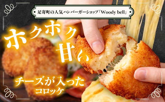【4月1日から順次発送】【しあわせチーズ工房】ラクレット使用！しあわせコロッケ 6個 《足寄町》【Woody bell】 [BEBM004] コロッケ 揚げ物 惣菜 じゃがいも さやあかね チーズ ラクレットチーズ チーズコロッケ 濃厚 北海道 北海道産 十勝 十勝産 足寄 足寄町産 冷凍 冷凍配送 お弁当