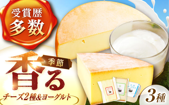 ＼TVで話題/北海道 チーズ&ヨーグルトセット(チーズ2種・ヨーグルト2個)[足寄町][しあわせチーズ工房]チーズ ハードチーズ ヨーグルト 乳製品 生乳 おつまみ おすすめ ギフト 足寄町産 北海道産 道産 あしょろ [BEAK003]