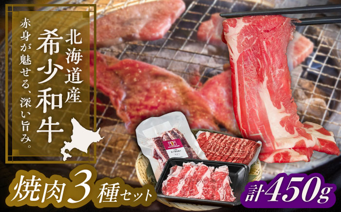 北海道 北十勝 短角牛 焼肉 3種セット 計450g《足寄町》【北十勝ファーム有限会社】 [BEAI055]
