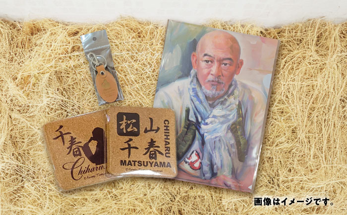 松山千春グッズセット【足寄町道の駅オリジナル】《足寄町》【NPO法人あしょろ観光協会】クリアファイル マグネット うちわ 革 キーホルダー コースター 松山千春 有名 有名人 芸能人 道の駅 あしょろ 北海道 [BEAE003]