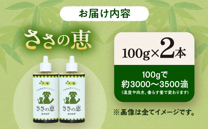 ヘルスケアサプリメント ささの恵 100g×2本《足寄町》【株式会社北のささ】ペット用 ペット 犬 猫 口臭ケア 皮膚トラブル アイケア サプリ 健康 あしょろ 北海道 [BEAR008]