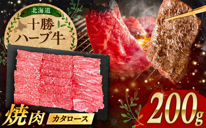北海道 十勝 ハーブ牛 カタロース 焼肉 200g 《足寄町》【株式会社ノベルズ食品】 [BEAQ037]