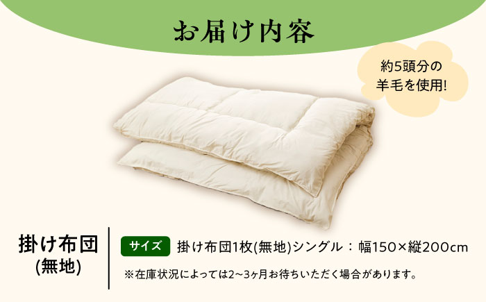 希少 羊毛100％使用 職人手作りの羊毛掛け布団（シングル）《足寄町》【石田めん羊牧場】布団 掛け布団 ふとん 羊 羊毛 羊毛100% 寝具 シングル 手作り あしょろ 北海道 [BEAD008]