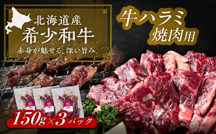 北海道 北十勝 短角牛 ハラミ 焼肉用 150g ×3《足寄町》【北十勝ファーム有限会社】 [BEAI037]