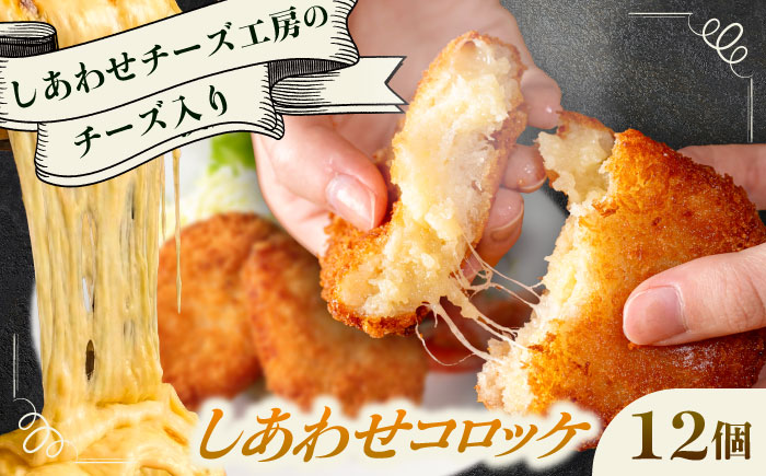 【4月1日から順次発送】【しあわせチーズ工房】ラクレット使用！しあわせコロッケ 12個 《足寄町》【Woody bell】 [BEBM005] コロッケ 揚げ物 惣菜 じゃがいも さやあかね チーズ ラクレットチーズ チーズコロッケ 濃厚 北海道 北海道産 十勝 十勝産 足寄 足寄町産 冷凍 冷凍配送 お弁当7