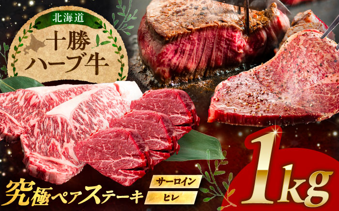 北海道 十勝 ハーブ牛 サーロイン ヒレ ステーキ セット 1kg （500g×2） 《足寄町》【株式会社ノベルズ食品】 [BEAQ056] 牛肉 牛 肉 にく ニク サーロイン ひれ ヘレ ステーキ 国産 道産 北海道産
