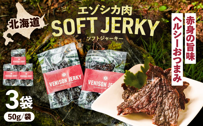 エゾシカ肉 ルイベ風 ソフトジャーキー 50g×3パック《足寄町》【野生肉専門店やせいのおにくや】北海道産 エゾシカ 肉 えぞ鹿肉 シカ肉 ジャーキー おつまみ おやつ 酒の肴 鹿肉 ルイベ風 ジビエ 冷凍 あしょろ [BEBE010]