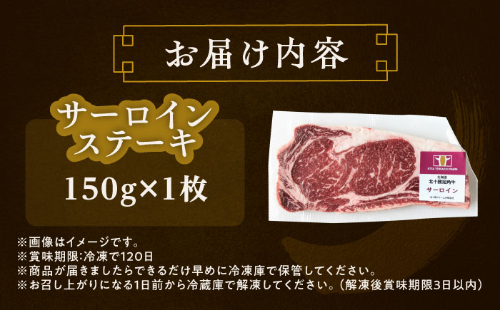 北海道 北十勝 短角牛 サーロイン ステーキ用 150g ×1《足寄町》【北十勝ファーム有限会社】 [BEAI068]
