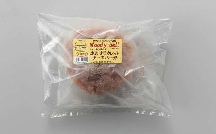 【しあわせチーズ工房】ラクレット使用！ハンバーガー＆コロッケ 各2個（計4個）《足寄町》【Woody bell】　 [BEBM006]