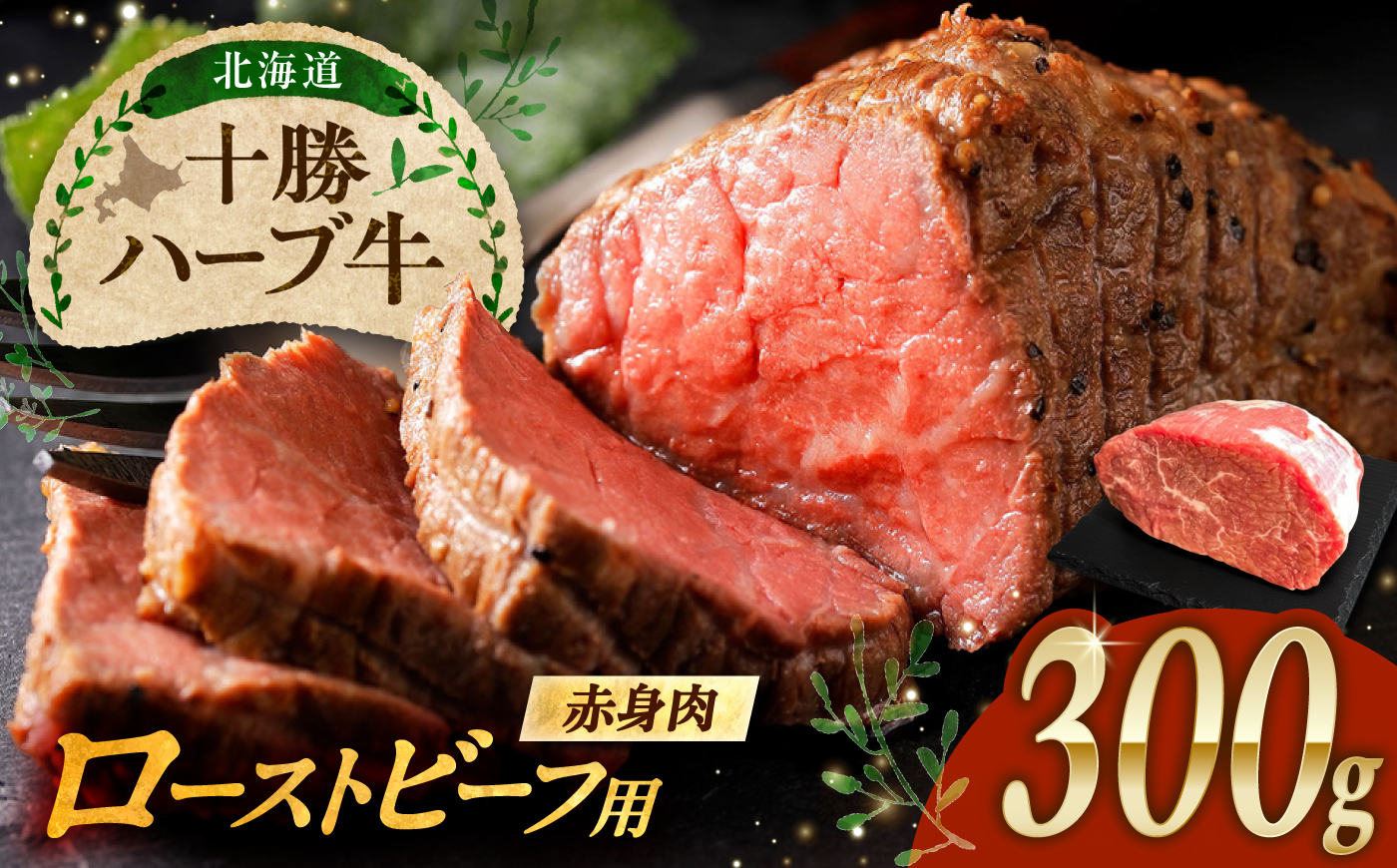 北海道 十勝 ハーブ牛 ローストビーフ 赤身肉 300g 【簡単レシピ付き】 《足寄町》【株式会社ノベルズ食品】 [BEAQ066]