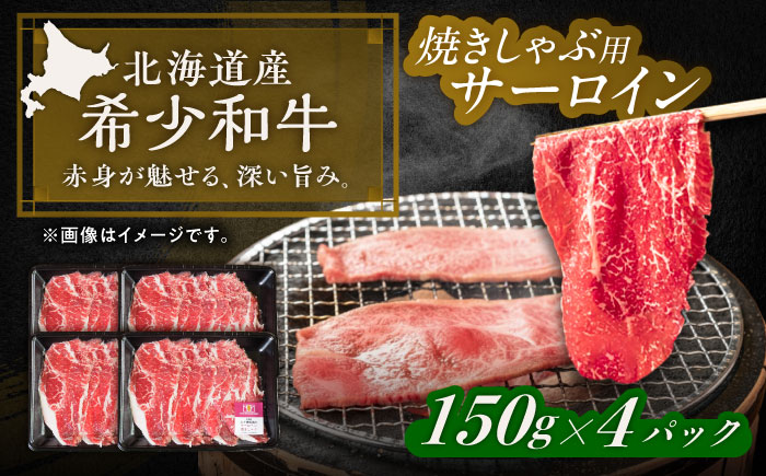 北海道 北十勝 短角牛 サーロイン（焼きしゃぶ用）150g ×4《足寄町》【北十勝ファーム有限会社】《足寄町》【北十勝ファーム有限会社】 [BEAI094]