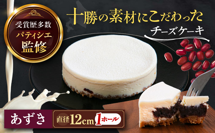 十勝の素材にこだわったレウス チーズケーキ「あずき」12cm×1ホール《足寄町》【株式会社ASCOM】チーズケーキ あずき ホールケーキ ケーキ 濃厚 新食感 デザート お菓子 ギフト グルメ あしょろ 北海道 [BEAP003]