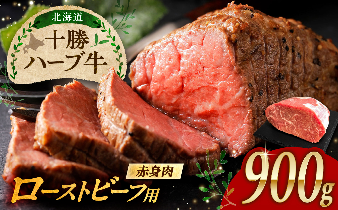 北海道 十勝 ハーブ牛 ローストビーフ 赤身肉 900g 【簡単レシピ付き】 《足寄町》【株式会社ノベルズ食品】 [BEAQ068]