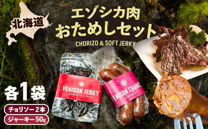 エゾシカ肉 お試しセット（チョリソー2本・ソフトジャーキー50g）《足寄町》【野生肉専門店やせいのおにくや】北海道産 エゾシカ 肉 えぞ鹿肉 シカ肉 ソーセージ ジャーキー おつまみ 酒の肴 鹿肉 ルイベ風 ジビエ 冷凍 [BEBE007]