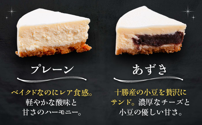 十勝の素材にこだわったレウス チーズケーキ「プレーン・あずき」12cm×各1ホール《足寄町》【株式会社ASCOM】チーズケーキ プレーン あずき ホールケーキ ケーキ 濃厚 デザート お菓子 ギフト あしょろ 北海道 [BEAP005]