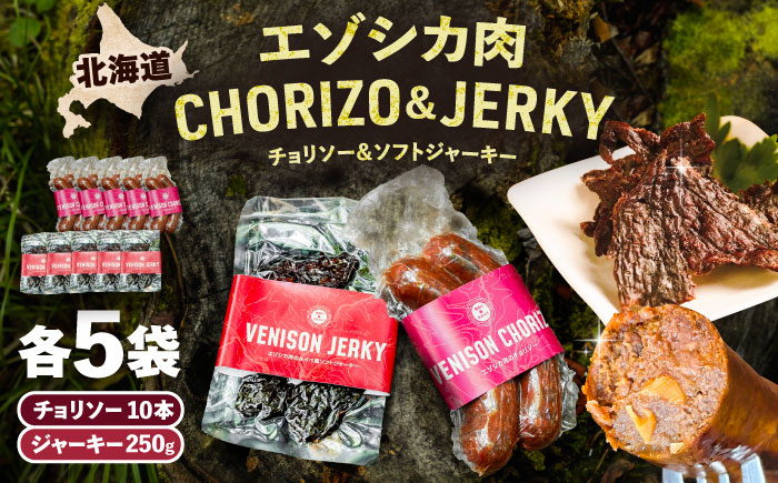 エゾシカ肉 チョリソー＆ジャーキー 各5パック《足寄町》【野生肉専門店やせいのおにくや】北海道産 エゾシカ 肉 えぞ鹿肉 シカ肉 ソーセージ ジャーキー おつまみ 酒の肴 鹿肉 ルイベ風 ジビエ 冷凍 あしょろ [BEBE009]