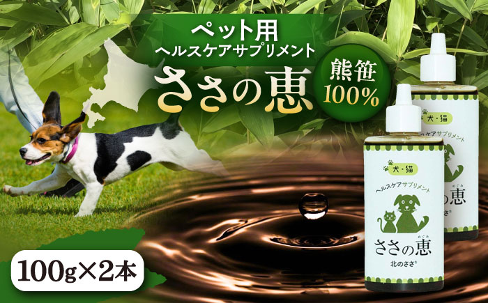 ヘルスケアサプリメント ささの恵 100g×2本《足寄町》【株式会社北のささ】ペット用 ペット 犬 猫 口臭ケア 皮膚トラブル アイケア サプリ 健康 あしょろ 北海道 [BEAR008]
