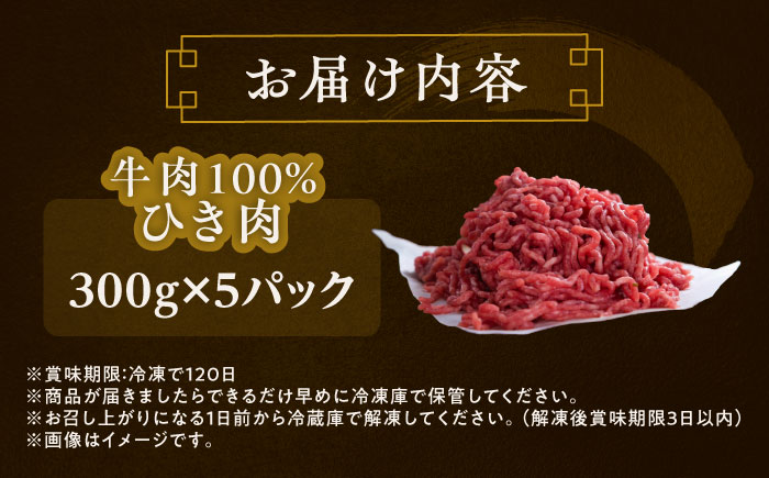 北海道 北十勝 短角牛 ひき肉 300g ×5《足寄町》【北十勝ファーム有限会社】 [BEAI084]