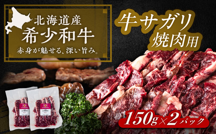北海道 北十勝 短角牛 サガリ 焼肉用 150g ×2《足寄町》【北十勝ファーム有限会社】 [BEAI031]