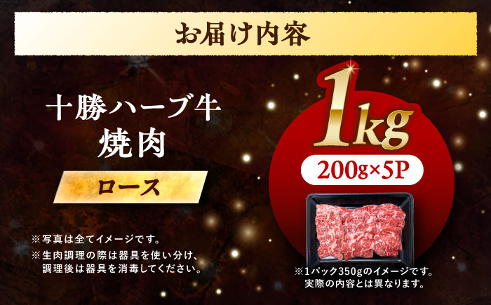 北海道 十勝 ハーブ牛 ロース 焼肉 1kg （200g×5） 《足寄町》【株式会社ノベルズ食品】 [BEAQ036]