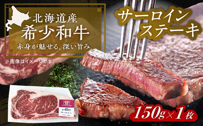 北海道 北十勝 短角牛 サーロイン ステーキ用 150g ×1《足寄町》【北十勝ファーム有限会社】 [BEAI068]