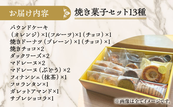 シェフの焼菓子13種詰め合わせ《足寄町》【松月堂】お菓子 おかし 焼菓子 洋菓子 詰め合わせ セット ドーナツ ケーキ マドレーヌ あしょろ 北海道 [BEAM003]