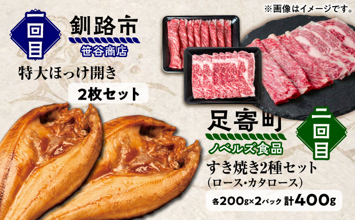 6回定期便 道産ブランド牛＆人気のお魚を満喫！北海道定期便 《足寄町》 [BEBL008]