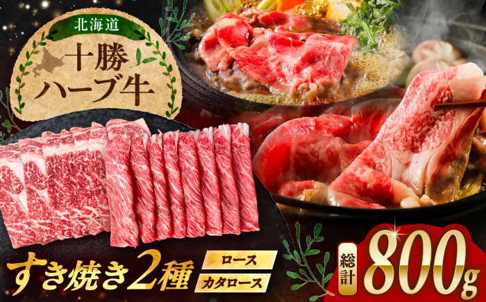 北海道 十勝 ハーブ牛 すき焼き しゃぶしゃぶ セット （ ロース ・ カタロース ） 800g （200g×4） 《足寄町》【株式会社ノベルズ食品】 [BEAQ012]