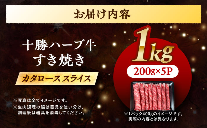 北海道 十勝 ハーブ牛 牛カタロース すき焼き しゃぶしゃぶ 1kg（200g×5） 《足寄町》【株式会社ノベルズ食品】 [BEAQ010] 牛肉 牛 肉 にく ニク ロース 肩ロース すきやき 国産 道産 北海道産 十勝