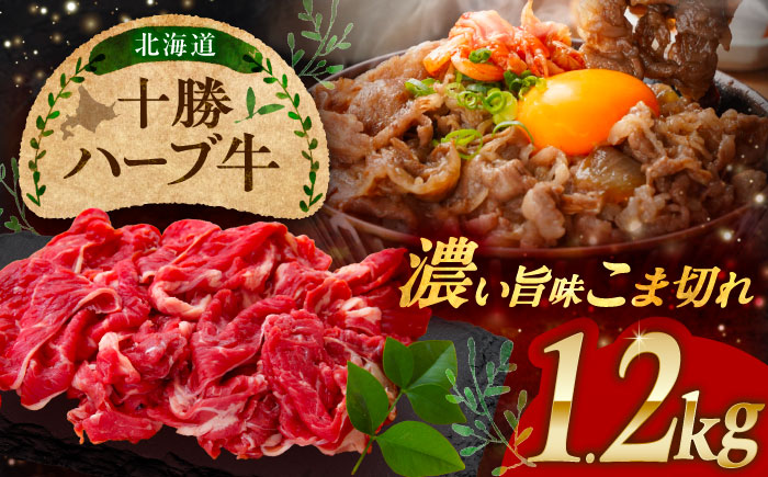 北海道 十勝 ハーブ牛 こま切れ 1.2kg （300g×4） 《足寄町》【株式会社ノベルズ食品】 [BEAQ076]
